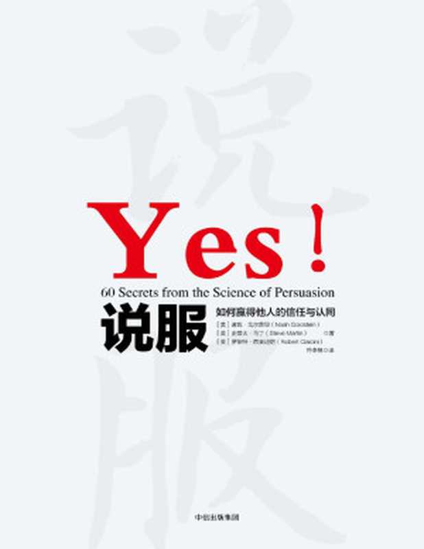 说服(诺瓦·戈尔茨坦&史蒂夫·马丁&罗伯特·西奥迪尼[诺瓦·戈尔茨坦&史蒂夫·马丁&罗伯...)(中信出版集团2018)