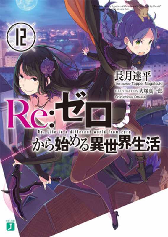 Re从零开始的异世界生活12(长月达平)(2017)