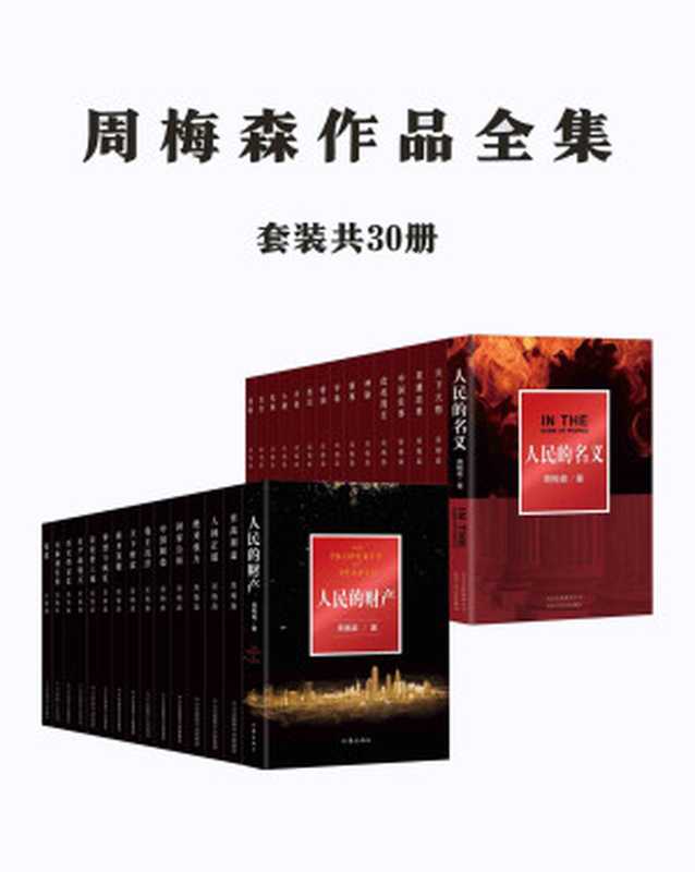 周梅森作品全集共30册(电视剧《突围》《人民的名义》原著小说周梅森精彩作品全体集结)(周梅森)(中文在线数字出版集团2021)