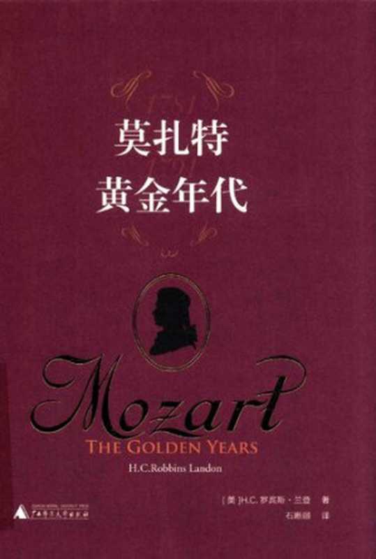 莫扎特黄金年代（H.C.罗宾斯·兰登）（广西师范大学出版社2022）