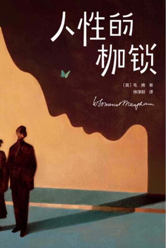 人性的枷锁（萨默塞特·毛姆）（2020）