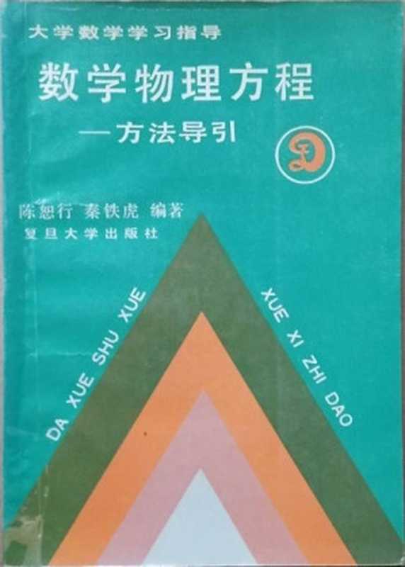数学物理方程方法导引(陈恕行秦铁虎)(复旦大学出版社1991)