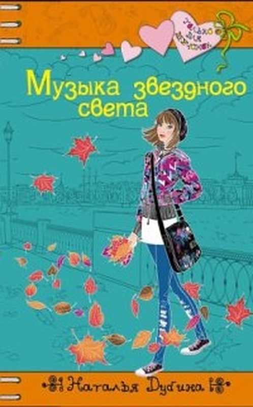 Музыказвездногосвета（ДубинаНаталья）