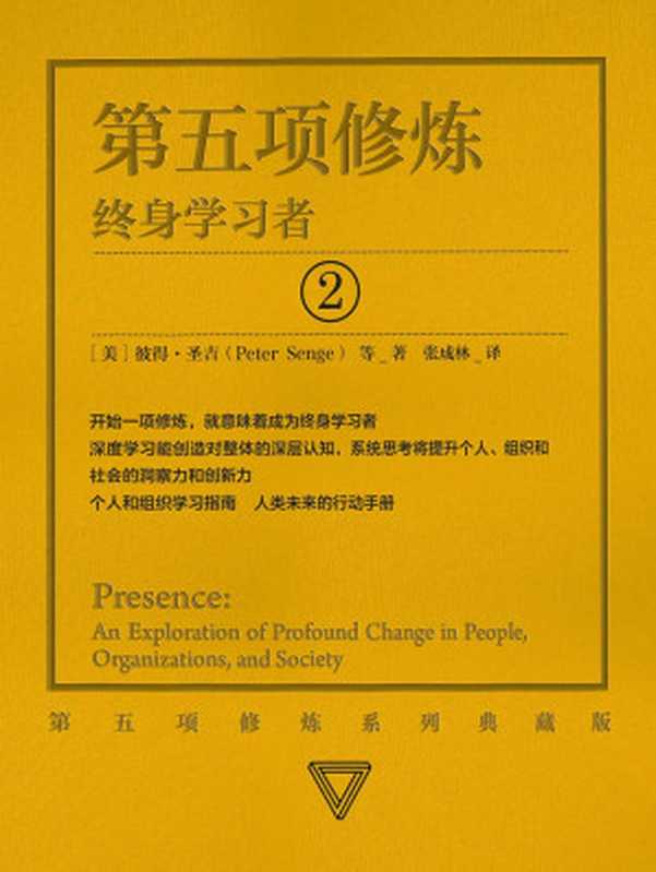 第五项修炼终身学习者（[美]彼得·圣吉）（中信出版集团2018）