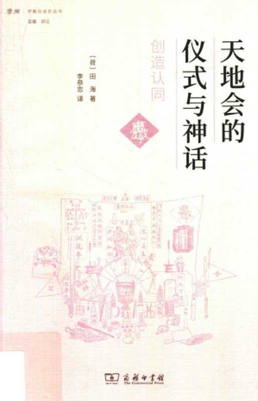 天地会的仪式与神话(BarendTerHaar)(商务印书馆2018)