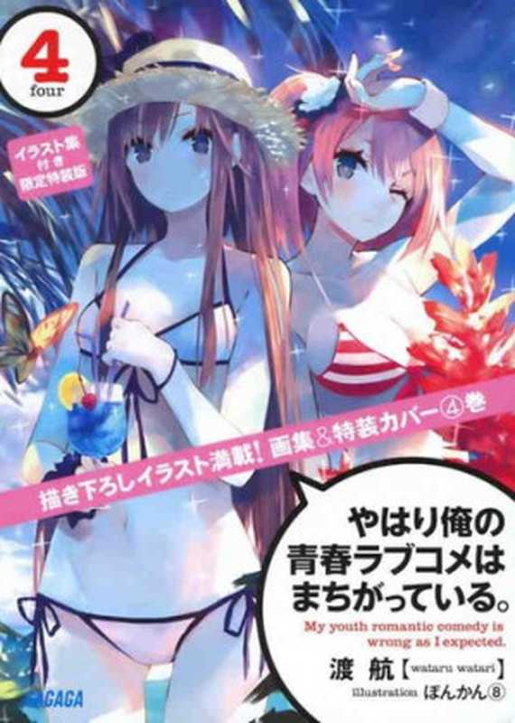 我的青春恋爱喜剧果然有问题04(渡航)(epub掌上书苑2013)