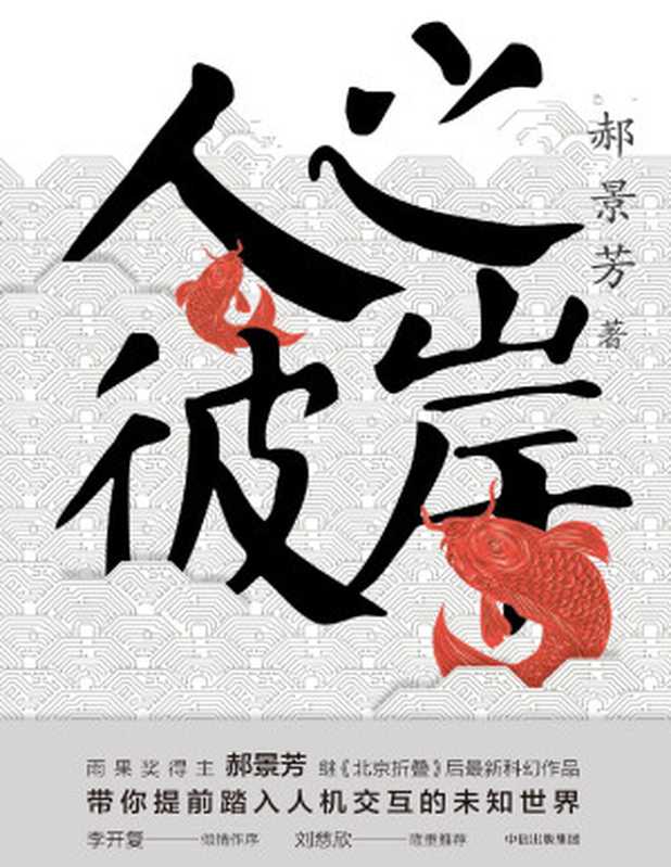 人之彼岸（郝景芳）（中信出版社2017）