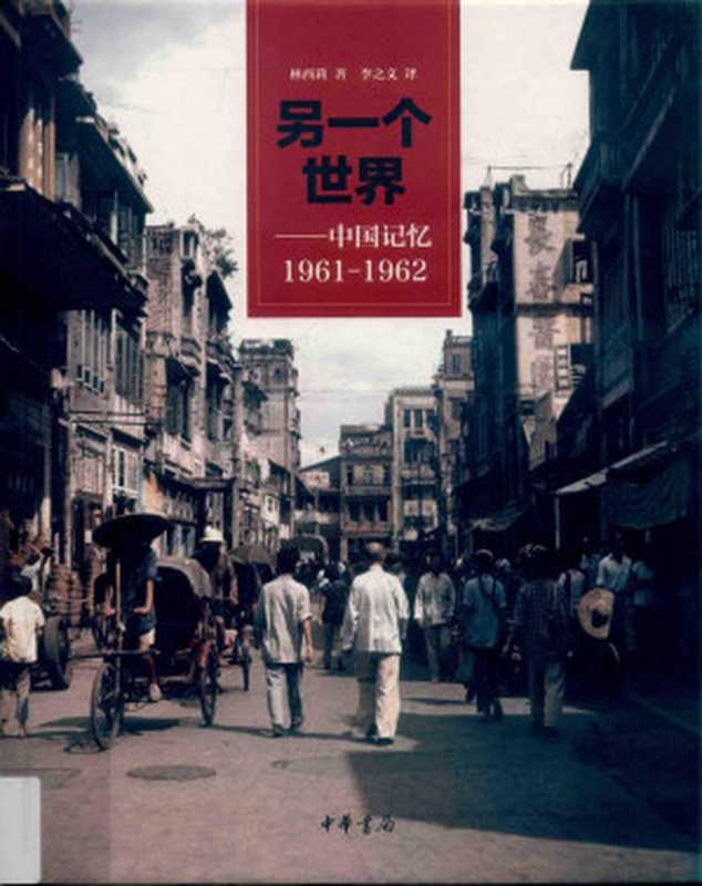另一个世界中国记忆1961-1962（林西莉）（中华书局2016）