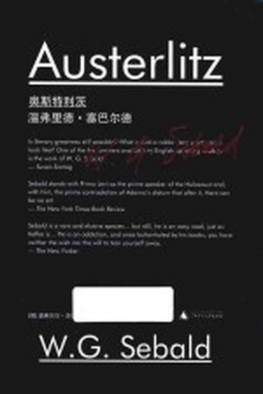 奥斯特利茨（（德）温弗里德·塞巴尔德著；刁承俊译）（桂林广西师范大学出版社2019）