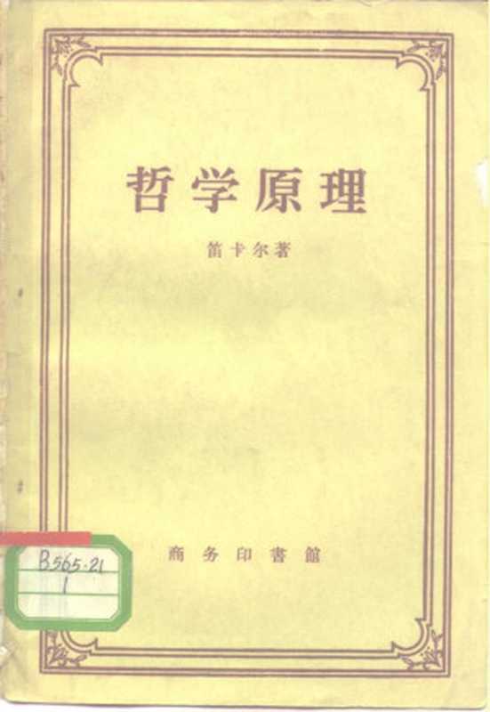 哲学原理（（法）笛卡尔著；关文运译）（商务印书馆1958）