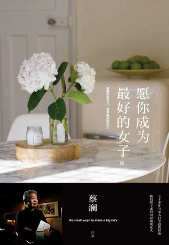 愿你成为最好的女子（蔡澜）（北京时代华文书局2015）
