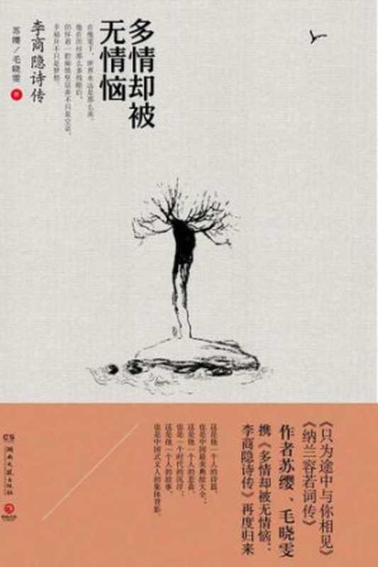 多情却被无情恼李商隐诗传(苏缨毛晓雯)(湖南文艺出版社2013)