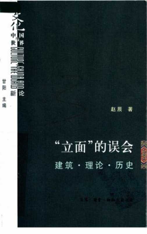 “立面”的误会建筑·理论·历史（赵辰）（生活·读书·新知三联书店2007）