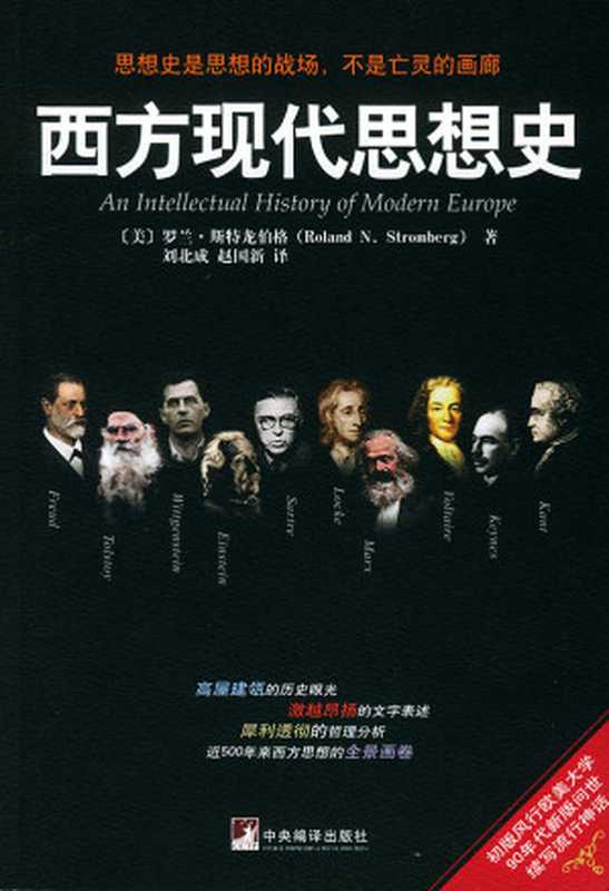西方现代思想史（（美）罗兰·斯特龙伯格）（epub掌上书苑2011）