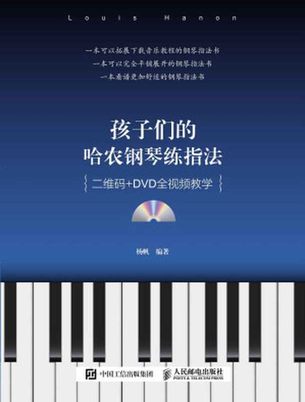 孩子们的哈农钢琴练指法(二维码+DVD全视频教学)(杨帆)(人民邮电出版社2016)