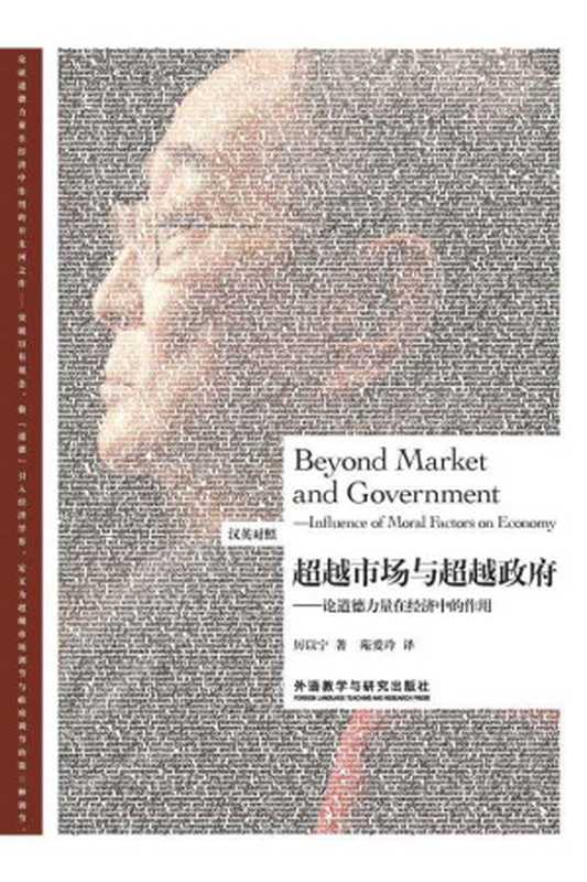 超越市场与超越政府—论道德力量在经济中的作用（汉英对照）(博雅双语名家名作系列)（厉以宁）（外语教学与研究出版社2015）