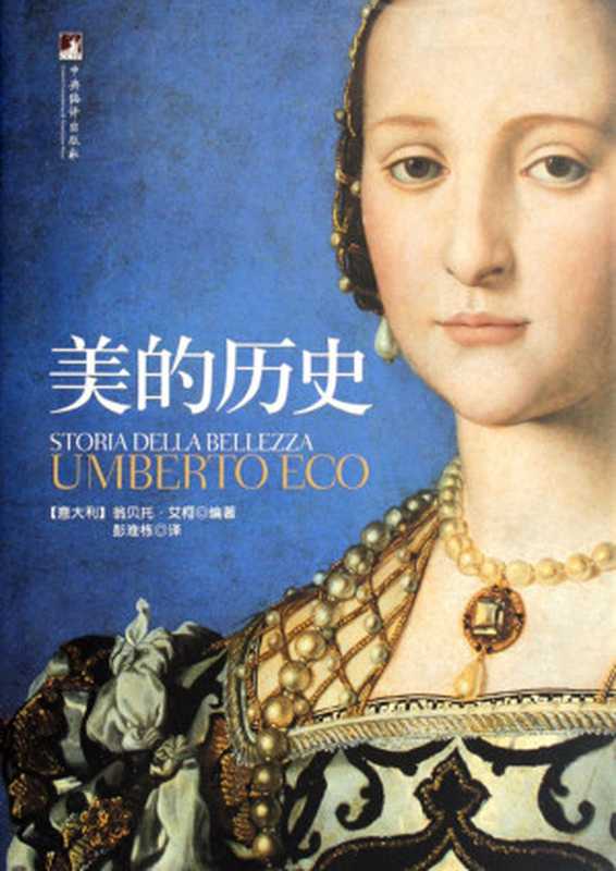 美的历史（（意大利）翁贝托·艾柯编著彭淮栋译）（北京中央编译出版社2007）