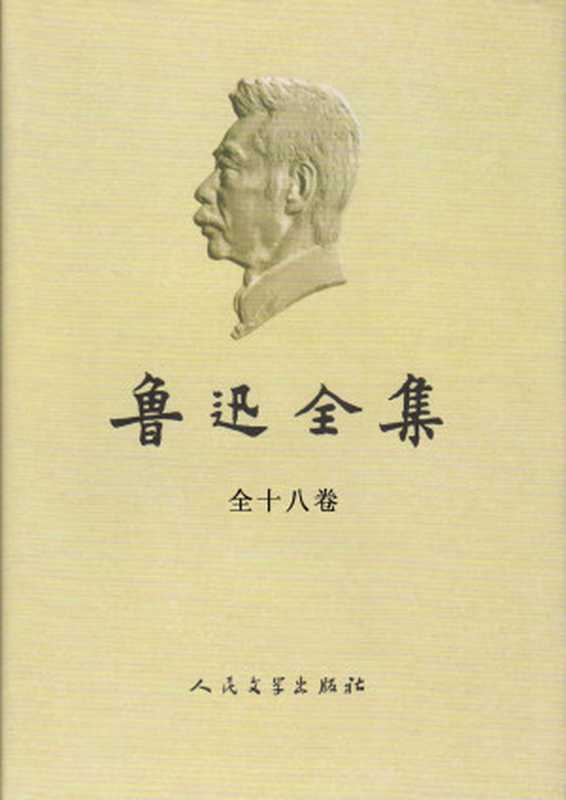 鲁迅全集（鲁迅）（人民文学出版社2015）