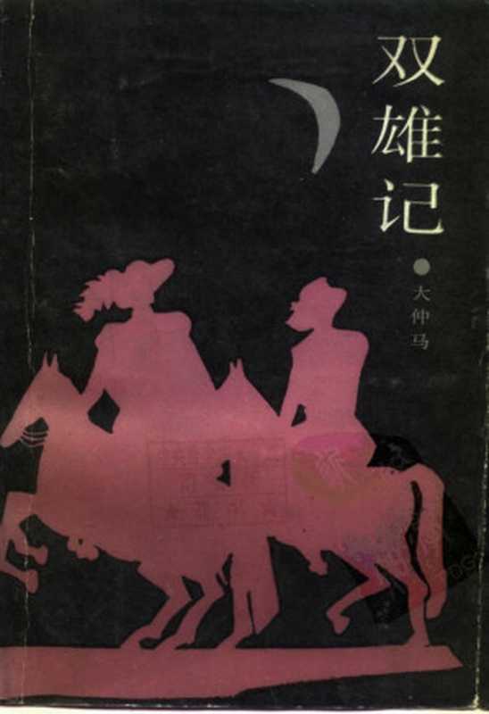 双雄记（（法）大仲马）