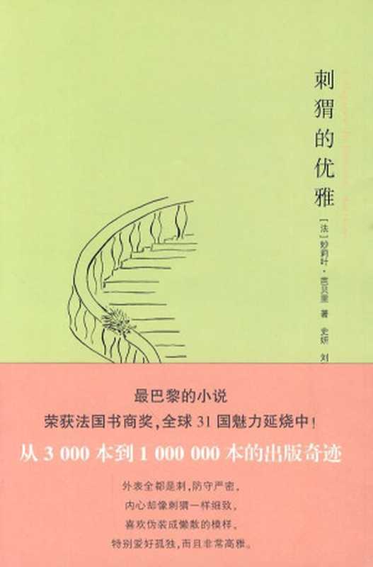 刺猬的优雅（[法]妙莉叶·芭贝里）（益书网www.kindbook.cn2010）