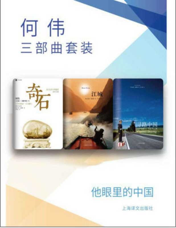 何伟三部曲套装（寻路中国从乡村到工厂的自驾之旅+江城+奇石来自东西方的报道）（彼得·海斯勒）（2015）