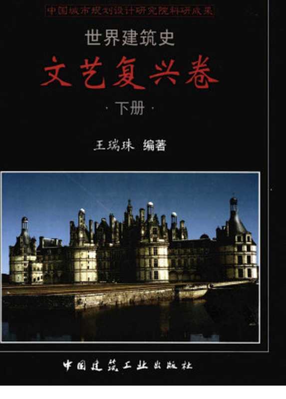 世界建筑史文艺复兴卷下（王瑞珠）（中国建筑工业出版社2009）