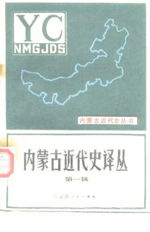 内蒙古近代史译丛(第一辑)(内蒙古大学中共内蒙古地区党史研究所编)(内蒙古人民出版社1986)
