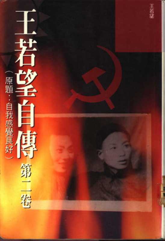 王若望自傳第二卷(王若望自传第二卷)(王若望)(明报出版社1991)