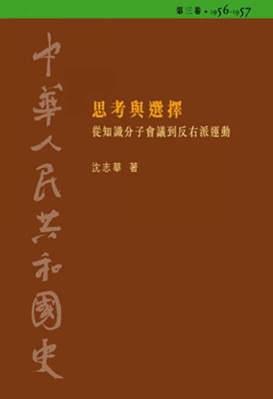 中華人民共和國國史第三卷思考與選擇從知識分子會議到反右派運動(1956-1957)(沈志華)(香港中文大学出版社2008)