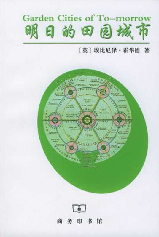 明日的田园城市（〔英〕埃比尼泽·霍华德著；金经元译）（商务印书馆200）