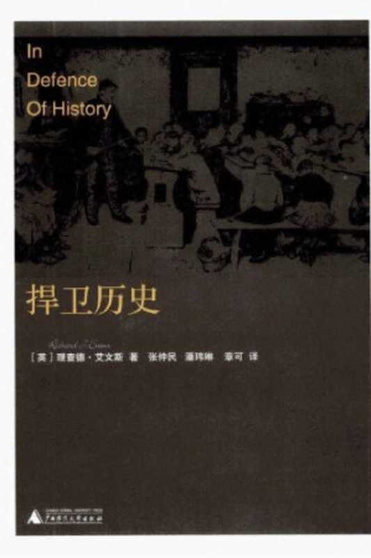 捍卫历史(RichardJEvans;张仲民;潘玮琳;章可)(广西师范大学出版社2009)