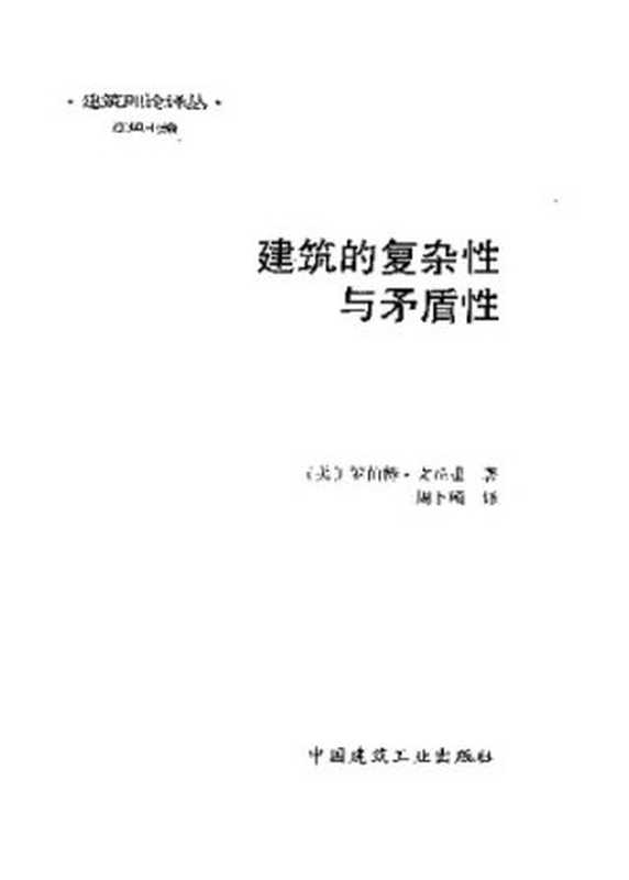 建筑的复杂性与矛盾性（[美]罗伯特·文丘里）（中国建筑工业出版社1991）