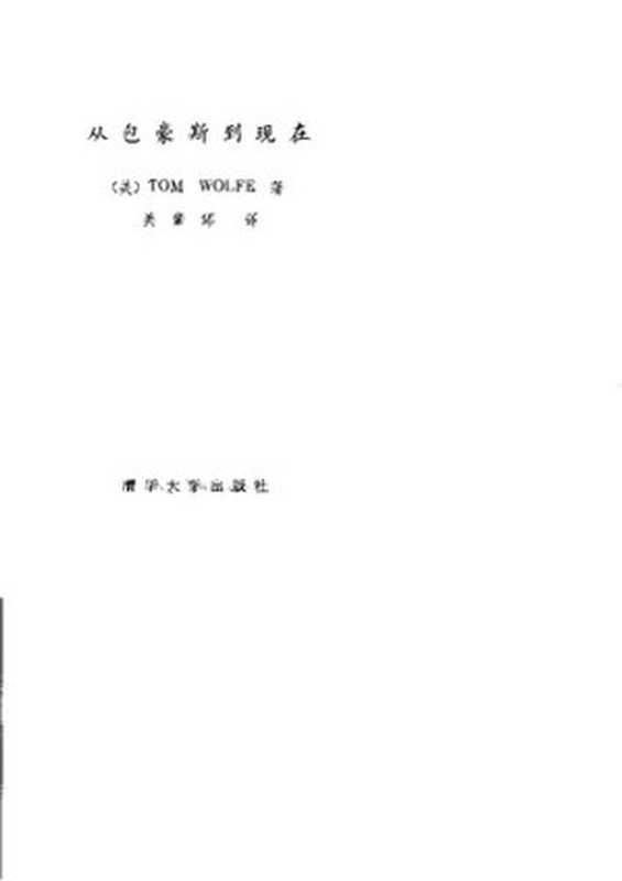 从包豪斯到现在FromBauhaustoOurHouse（TomWolfe著；关肇邺译）（清华大学出版社1984）