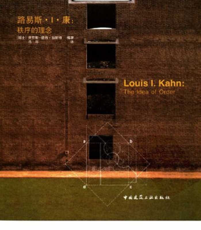 路易斯.I.康秩序的理念（克劳斯-彼得·加斯特）（中国建筑工业出版社2007）