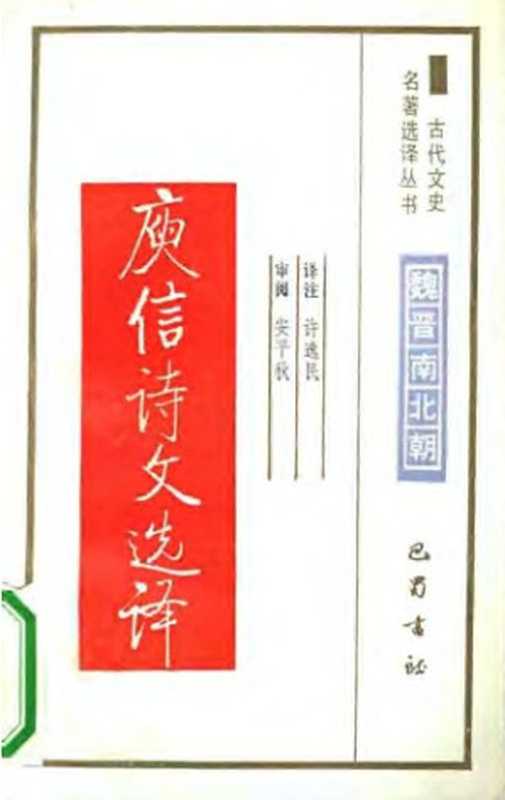 古代文史名著选译丛书.第2批.魏晋南北朝.庾信诗文选译.许逸民.译注.巴蜀书社.影印版(许逸民)