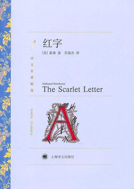 红字(译文名著精选)（纳撒尼尔·霍桑(NathanielHawthorne)）（上海译文出版社2010）