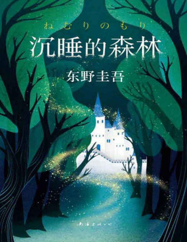 沉睡的森林(东野圭吾)(南海出版公司2019)