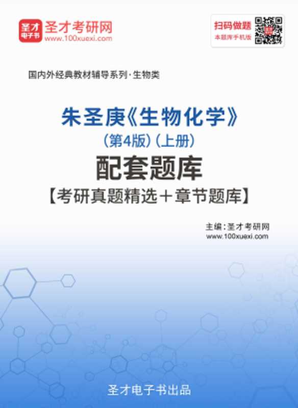 生物化学(上册)配套题库【考研真题精选+章节题库】(圣才电子书网)