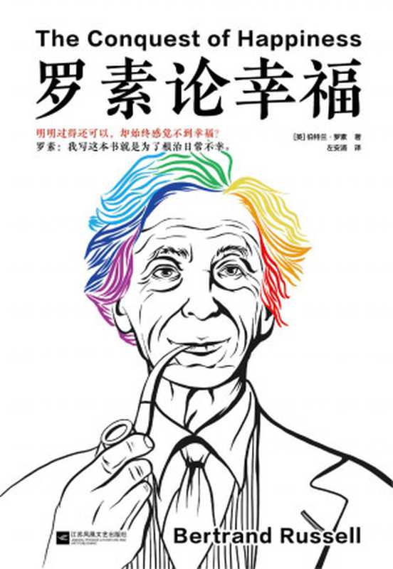 罗素论幸福（明明过得还可以却始终感觉不到幸福？罗素我写这本书就是为了根治日常不幸。复旦大学哲学教授徐英瑾原创万字导读带你彻底读懂此书！）（伯特兰·罗素）（2021）