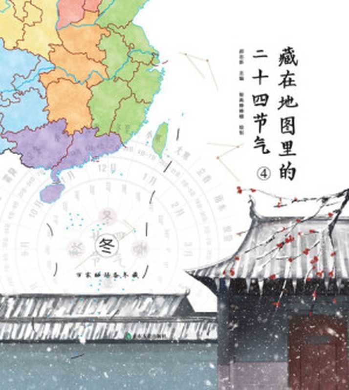 藏在地图里的二十四节气④·冬（郝志新主编智典棒棒糖绘制）（BEIJINGBOOKCO.INC.2019）