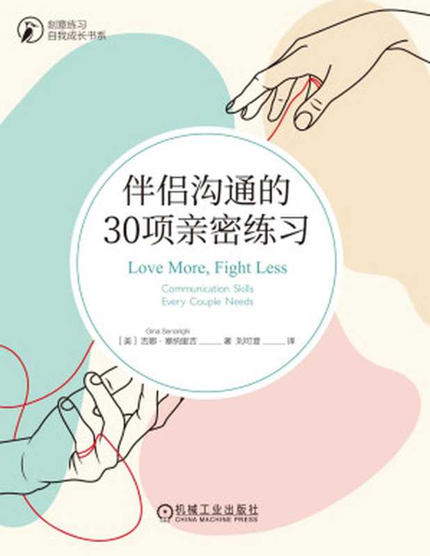 伴侣沟通的30项亲密练习(吉娜·塞纳里吉(GinaSenarighi))