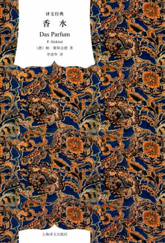 香水一个谋杀犯的故事（帕·聚斯金德）（上海译文出版社2009）