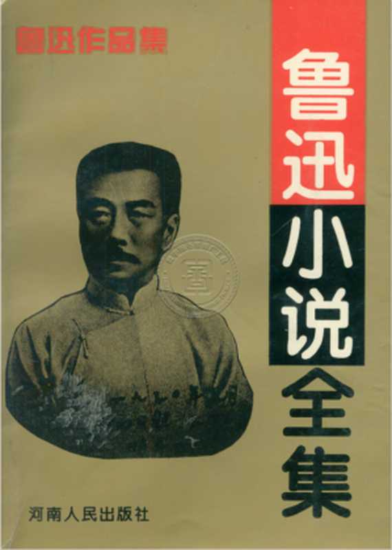 鲁迅小说全集（鲁迅）