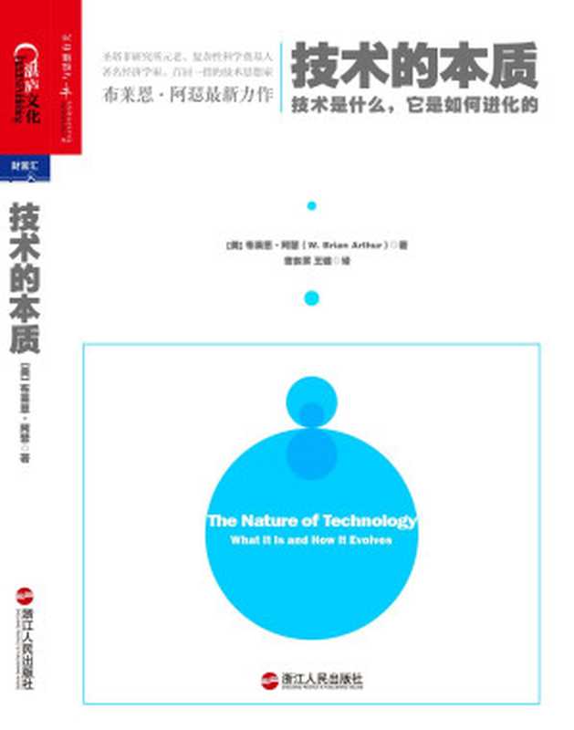 技术的本质技术是什么它是如何进化的(布莱恩•阿瑟)(浙江人民出版社2014)