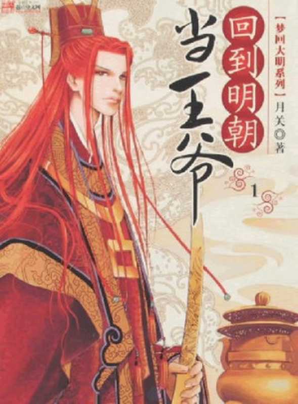 回到明朝当王爷（月关）（COAY.COM）