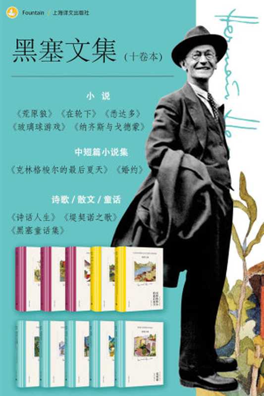 黑塞文集(全10卷)(赫尔曼·黑塞)(上海译文出版社2019)