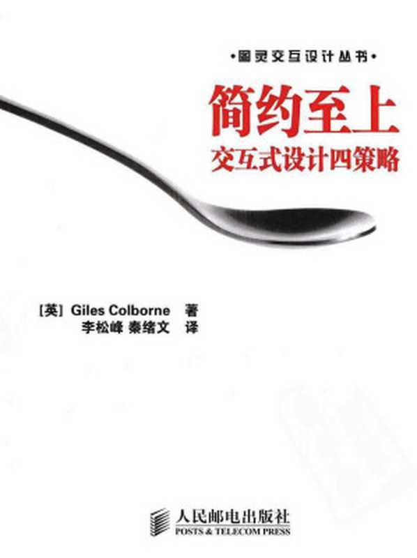 简约至上交互式设计四策略（[英]科尔伯恩）（人民邮电出版社2013）