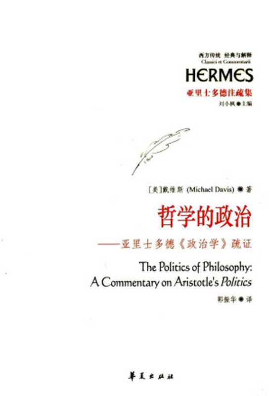 [经典与解释·西方传统]亚里士多德注疏集哲学的政治亚里士多德《政治学》疏证（（美）戴维斯著）（华夏出版社2012）