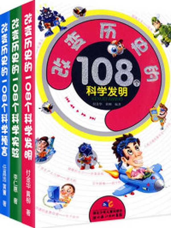 改变历史的科学发明·实验·预言（套装共3册）（任昌浩李仁惠付金华等著）（2010）