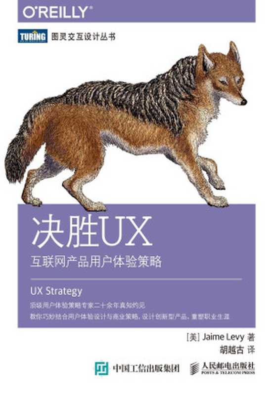 决胜UX互联网产品用户体验策略（[美]JaimeLevy[[美]JaimeLevy]）（人民邮电出版社2016）